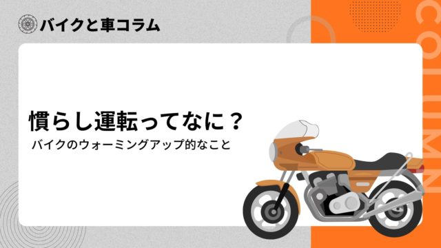 慣らし運転とは？
