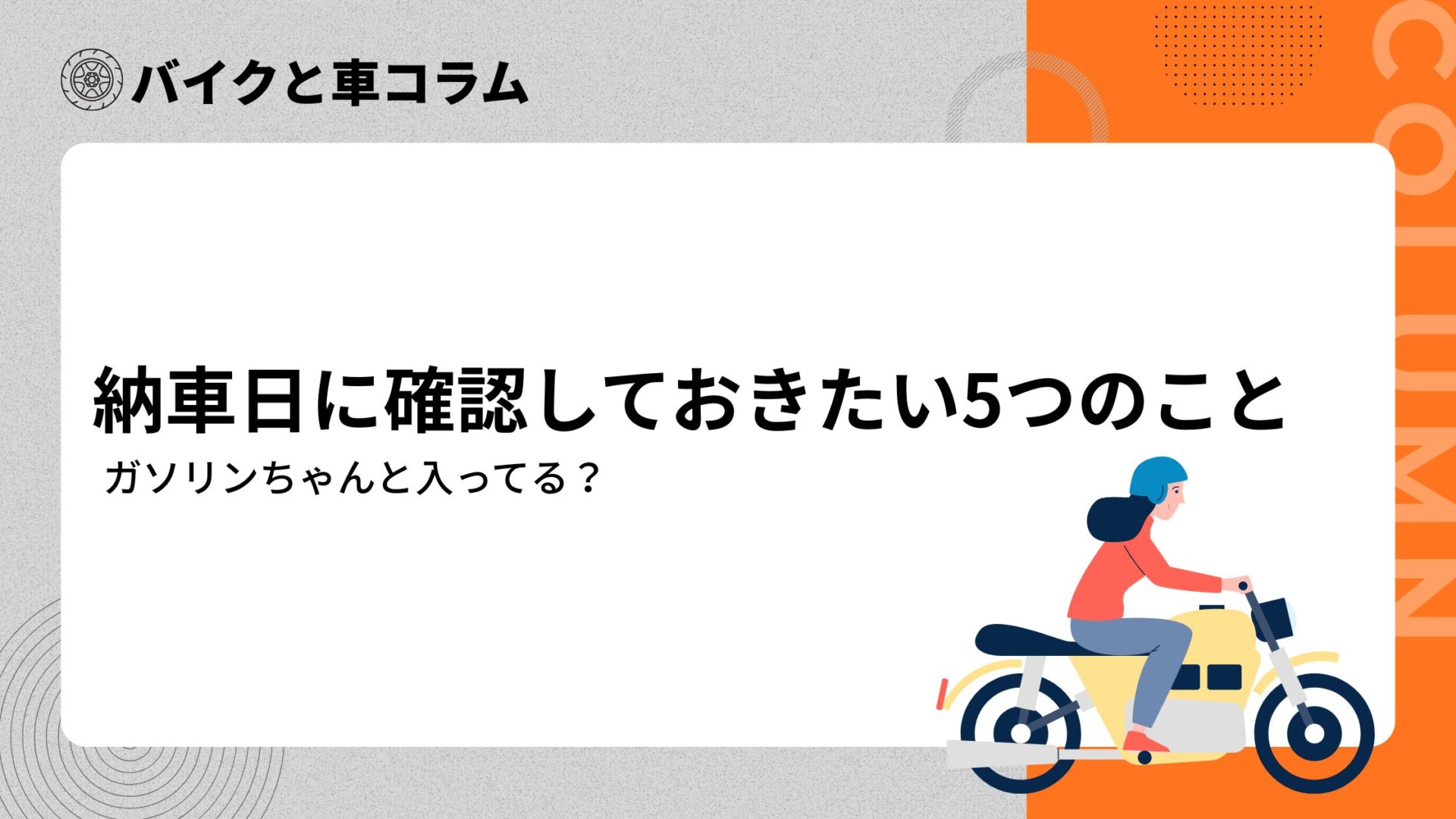 バイク納車当日！公道へ出る前に確認すること5選 - カゼパモトブログ