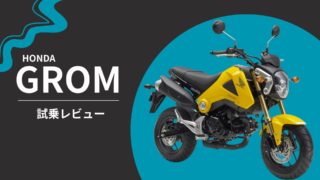 GROM試乗