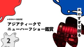 アジアティークでニューハーフショー鑑賞