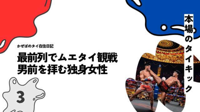 最前列でムエタイ観戦