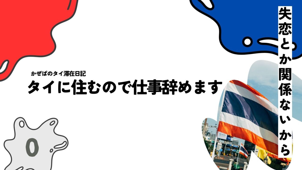タイに住むので仕事辞めます