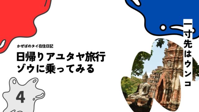日帰りアユタヤ旅行