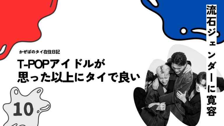 T-POPアイドルが思った以上にタイで良い