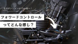 フォワードコントロール