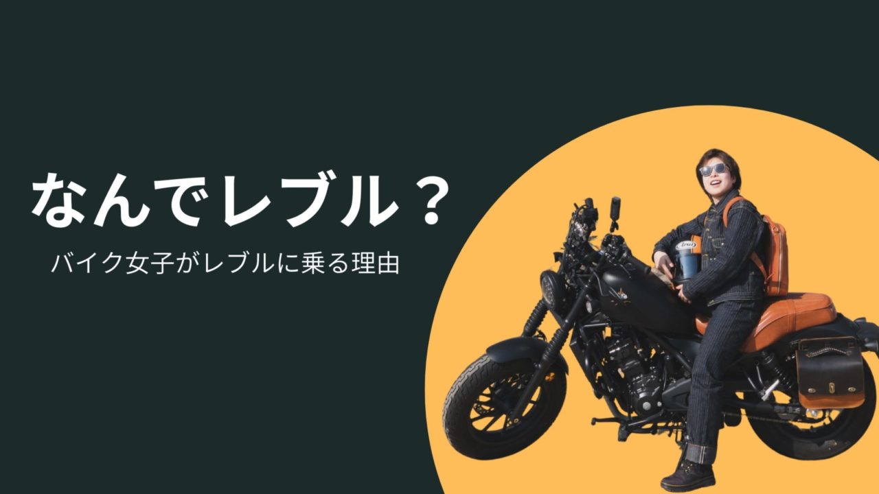 なんでレブル？