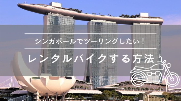 シンガポールでレンタルバイク