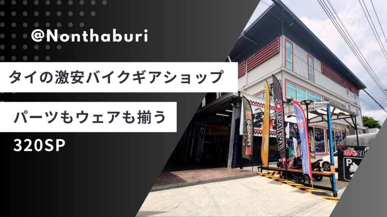 タイの激安バイクギアショップ