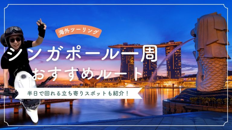 シンガポール一周