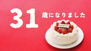31歳になりました