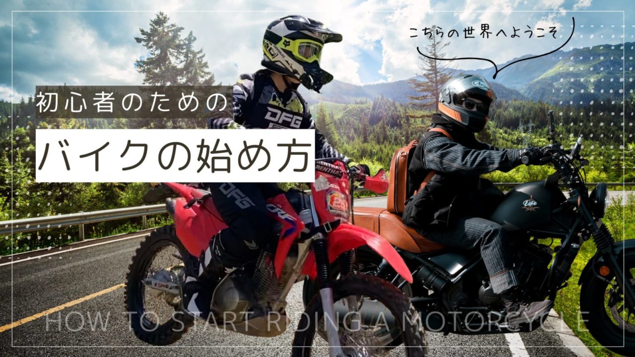 バイクの始め方