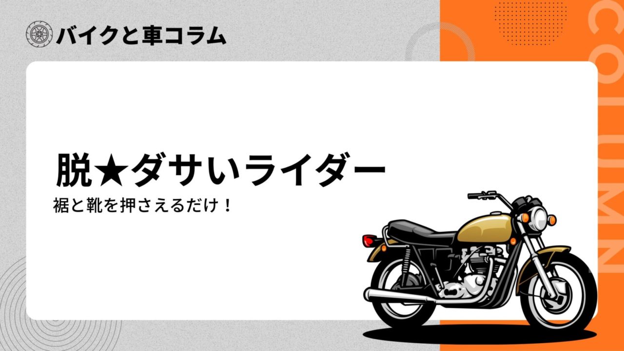 脱★ダサいライダー