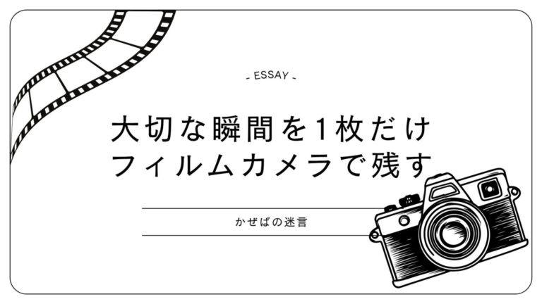 大切な瞬間を1枚だけフィルムカメラで残す