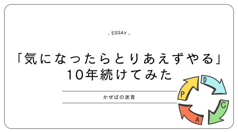気になったらとりあえずやるを10年続けてみた