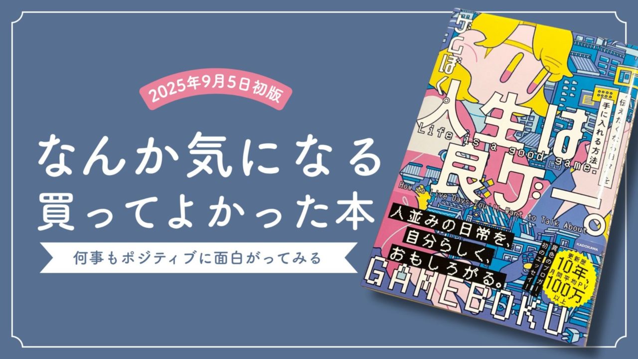 人生は良ゲー。