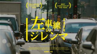 左車線のジレンマ