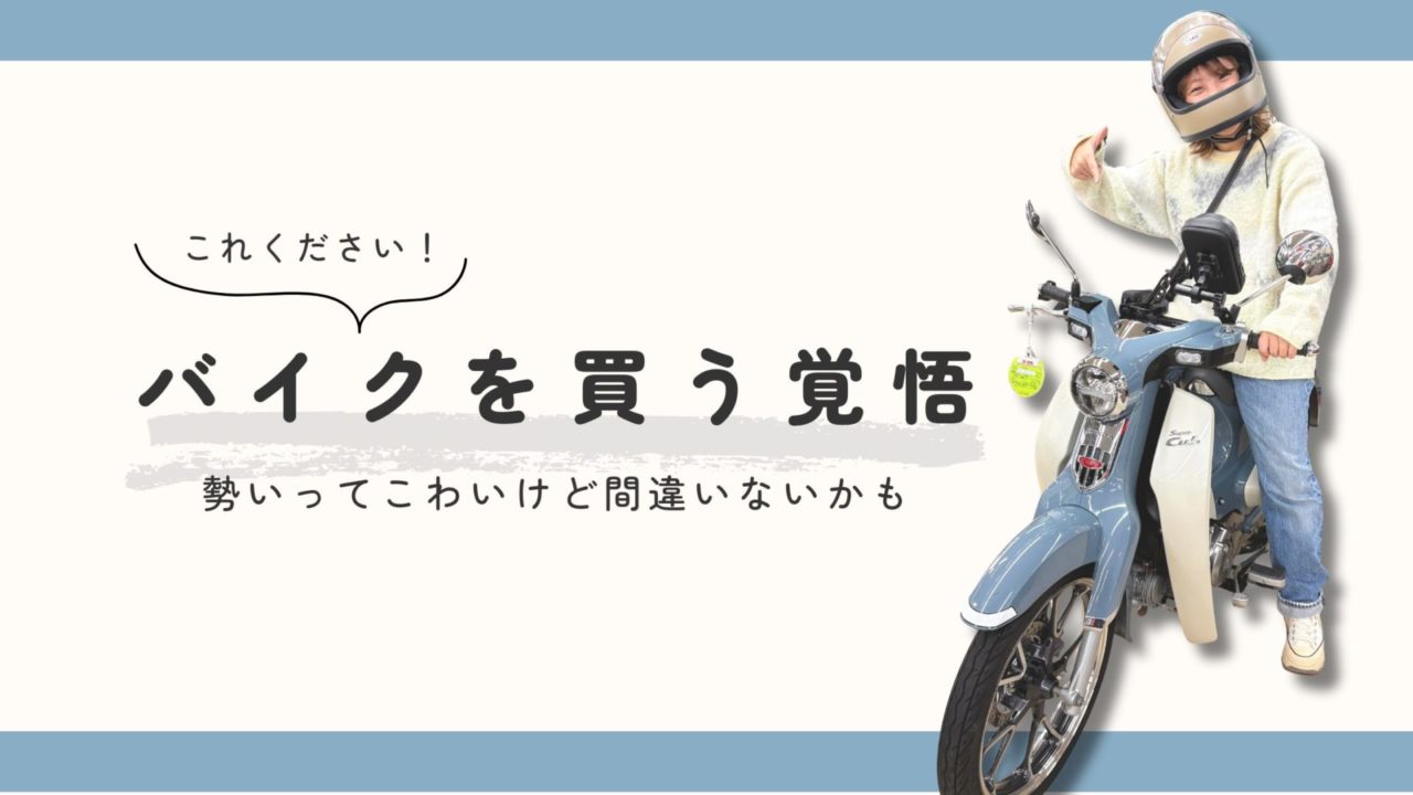 バイクを買う覚悟