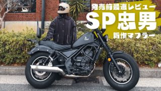 SP忠男レブルマフラー