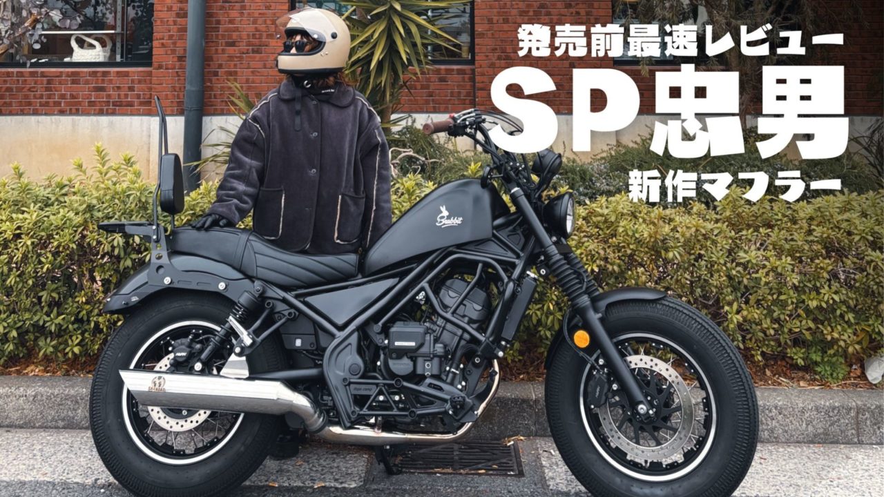 SP忠男レビュー